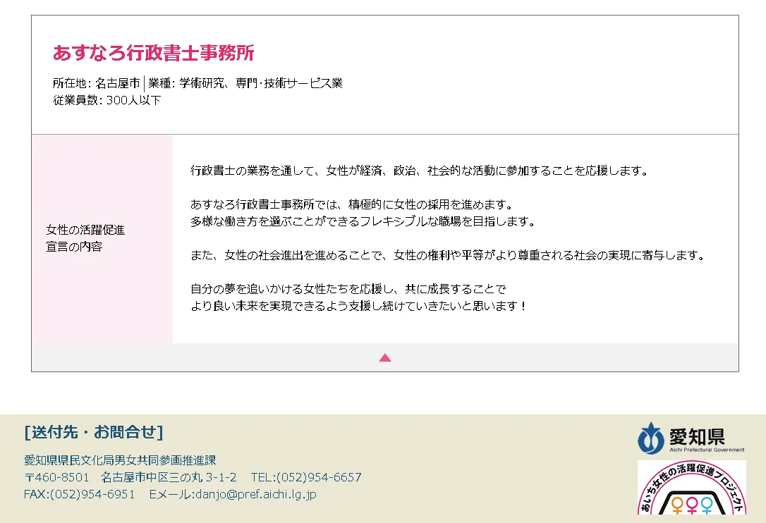 あすなろ行政事務所は愛知県「女性の活躍促進宣言」をしました！